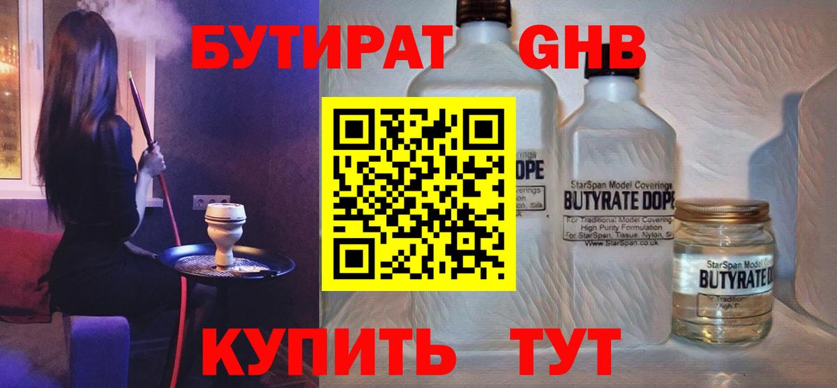 БУТИРАТ бутандиол  Вход с VPN  Лесозаводск 