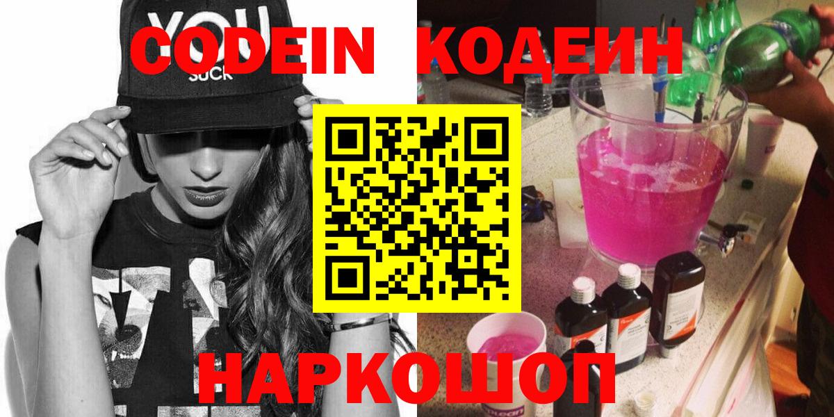 Кодеин Purple Drank  Вход с VPN  Codein Purple Drank  Лесозаводск 